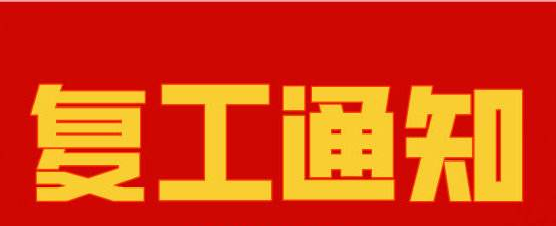 厚洹复工通知