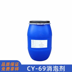 CY69消泡剂