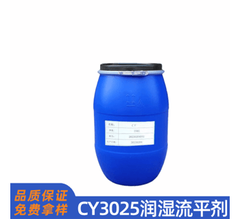 CY3025润湿流平剂