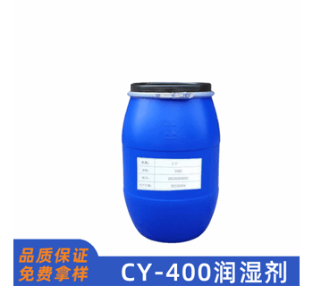 CY-400润湿剂