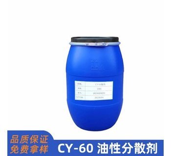 CY-60油性分散剂