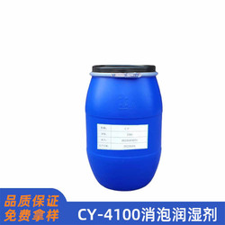CY-4100消泡润湿剂
