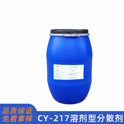 CY217溶剂型分散剂