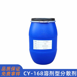 CY168溶剂型分散剂