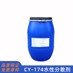 CY174水性分散剂