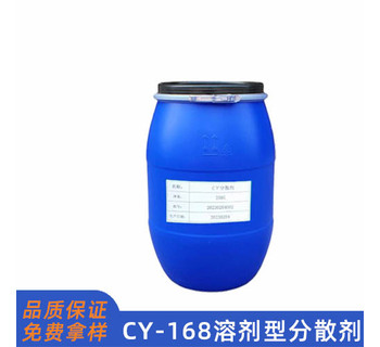 CY168溶剂型分散剂